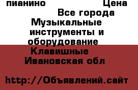 пианино yamaha p-140 › Цена ­ 50 000 - Все города Музыкальные инструменты и оборудование » Клавишные   . Ивановская обл.